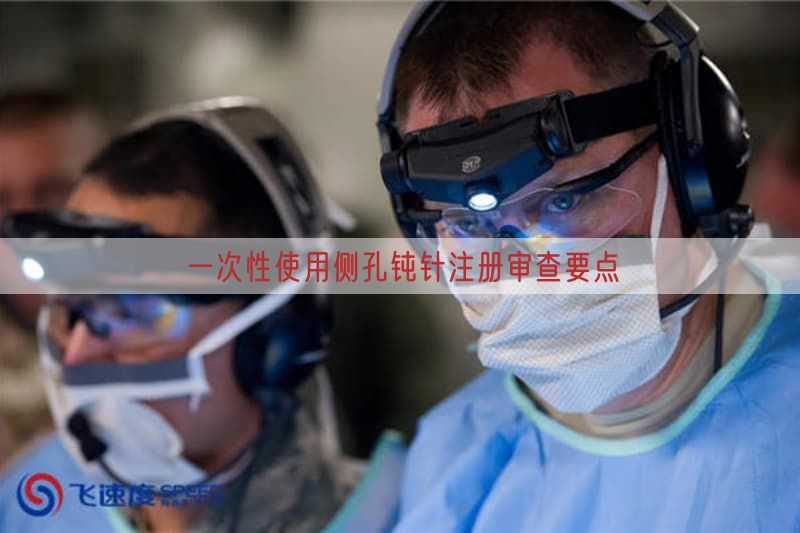 一次性使用侧孔钝针注册审查要点