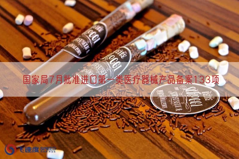 国家局7月批准进口第一类医疗器械产品备案133项