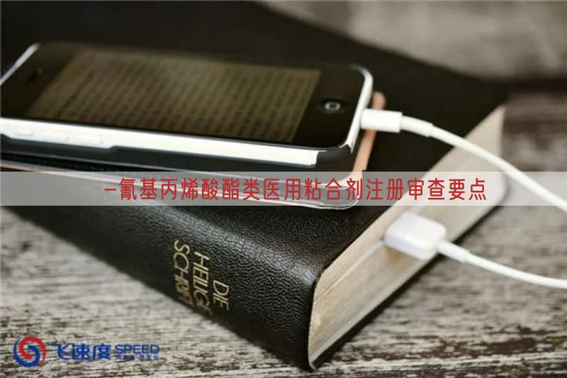 α-氰基丙烯酸酯类医用粘合剂注册审查要点(图1)