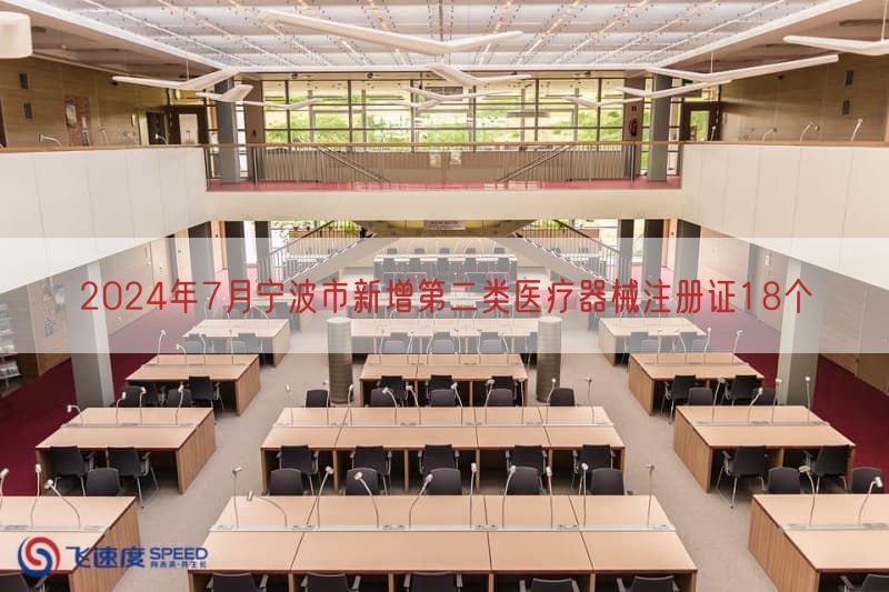 2024年7月宁波市新增第二类医疗器械注册证18个(图1)