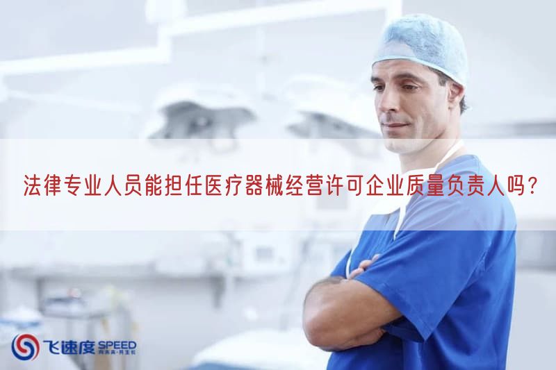 法律专业人员能担任医疗器械经营许可企业质量负责人吗？