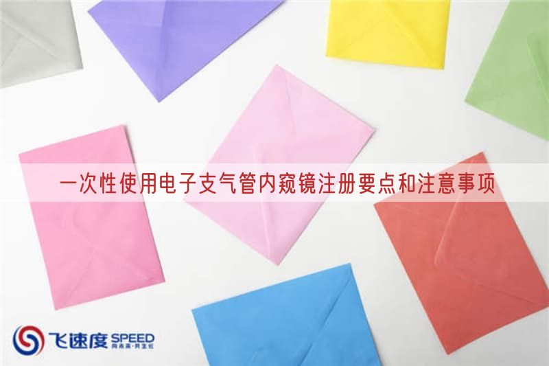 一次性使用电子支气管内窥镜注册要点与注意事项