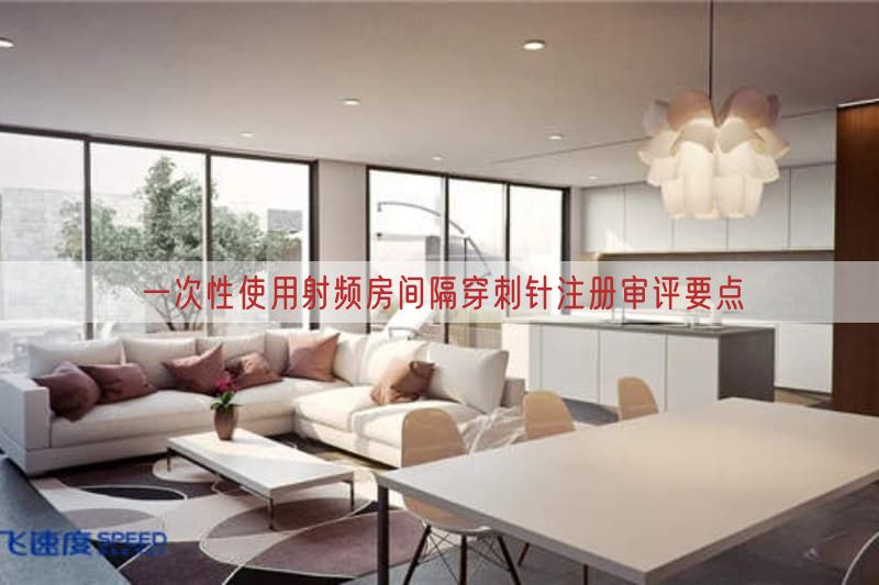 一次性使用射频房间隔穿刺针注册审评要点