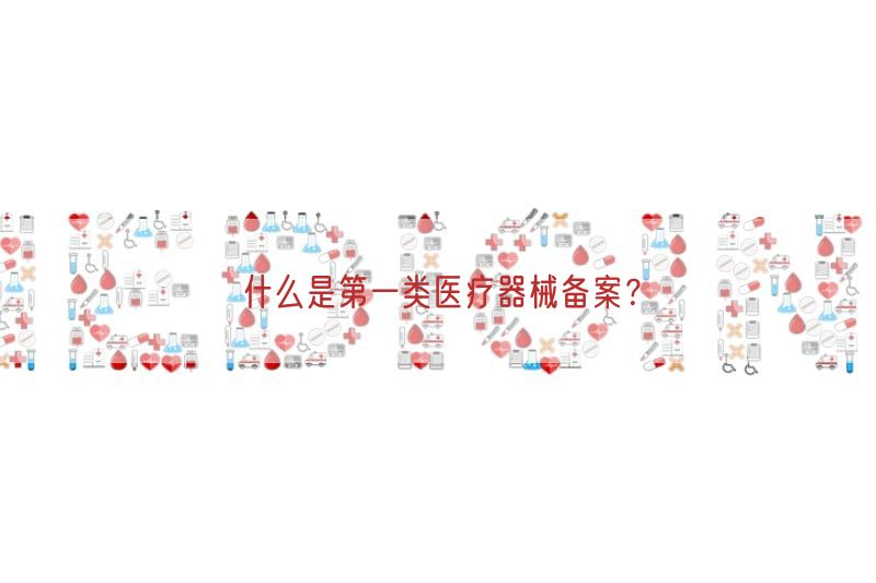 什么是第一类医疗器械备案？