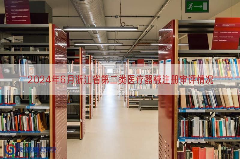 2024年6月浙江省第二类医疗器械注册审评情况