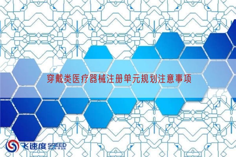 穿戴类医疗器械注册单元规划注意事项