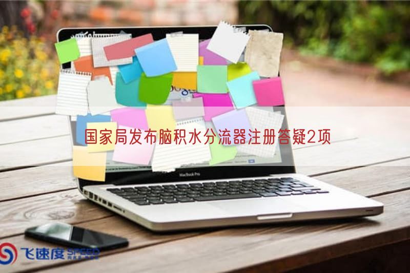 国家局发布脑积水分流器注册答疑2项