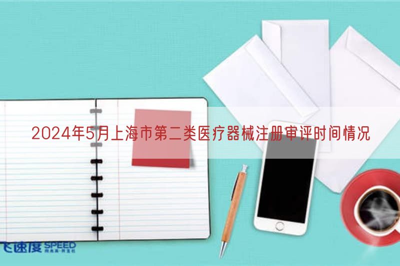2024年5月上海市第二类医疗器械注册审评时间情况