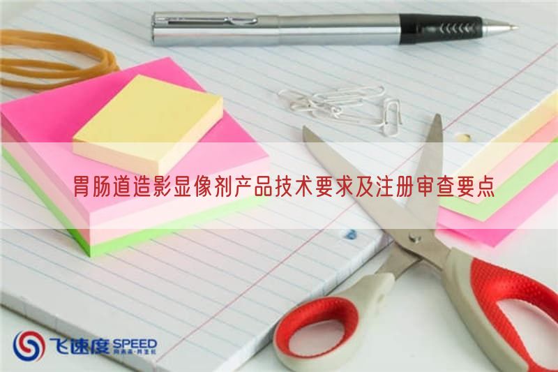 胃肠道造影显像剂产品技术要求及注册审查要点(图1)