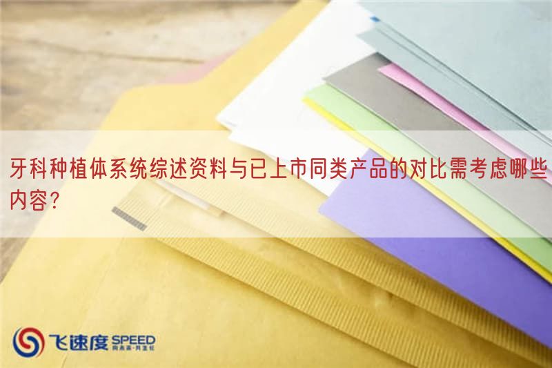 牙科种植体系统综述资料与已上市同类产品的比较需考虑哪些内容？