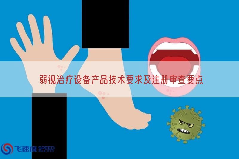 弱视治疗设备产品技术要求及注册审查要点(图1)