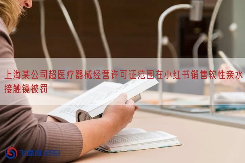 上海某公司超医疗器械经营许可证范围在小红书销售软性亲水接触镜被罚