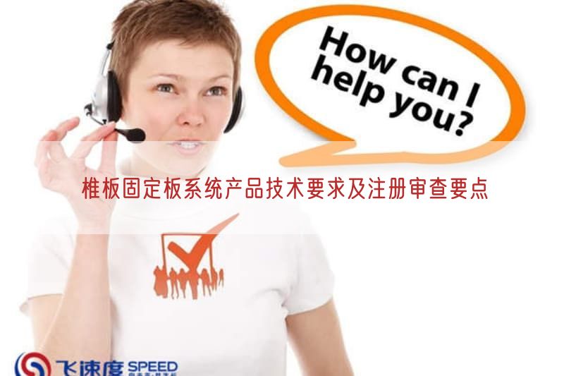 椎板固定板系统产品技术要求及注册审查要点