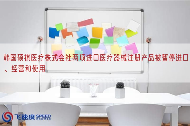 韩国硕祺医疗株式会社两项进口医疗器械注册产品被暂停进口、经营与使用(图1)