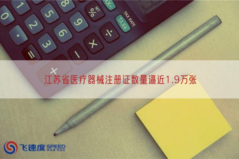 江苏省医疗器械注册证数量逼近1.9万张