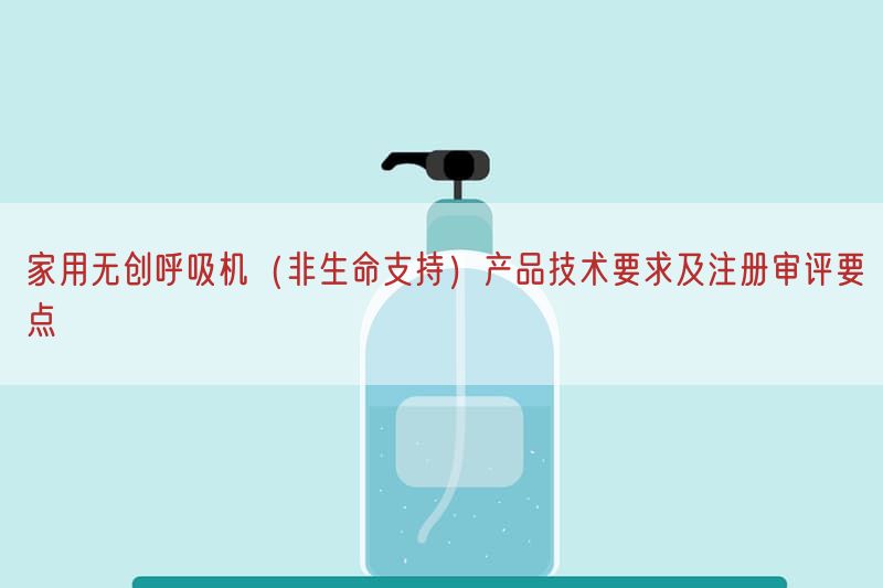家用无创呼吸机（非生命支持）产品技术要求及注册审评要点