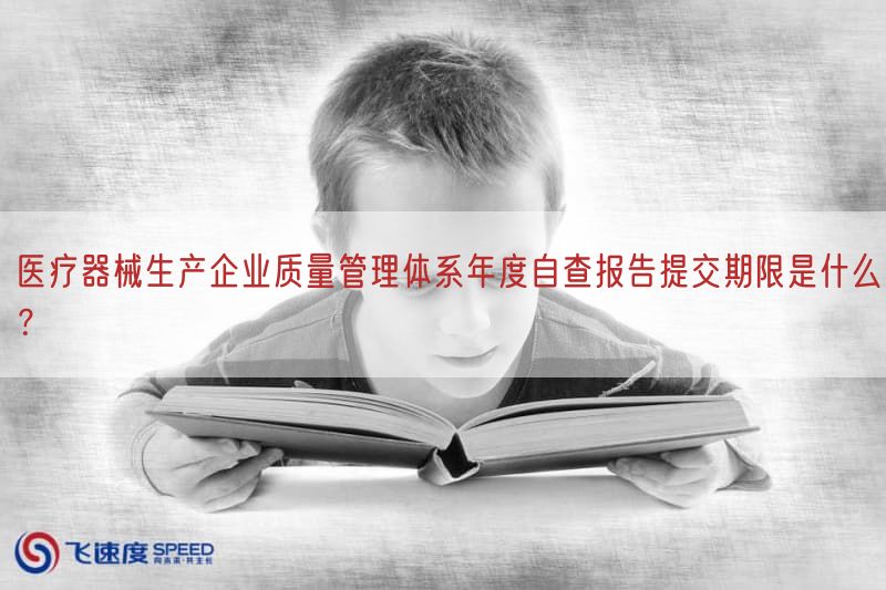 医疗器械生产企业质量管理体系年度自查报告提交期限是什么？