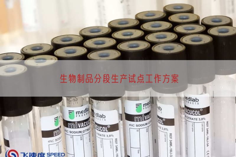 生物制品分段生产试点工作方案