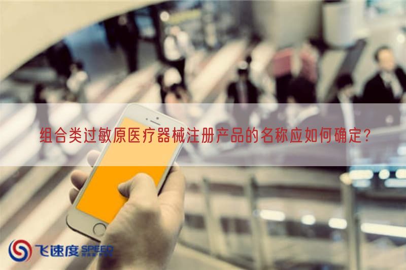 组合类过敏原医疗器械注册产品的名称应如何确定？(图1)