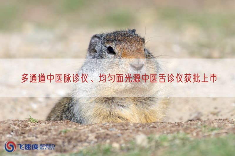 多通道中医脉诊仪、均匀面光源中医舌诊仪获批上市