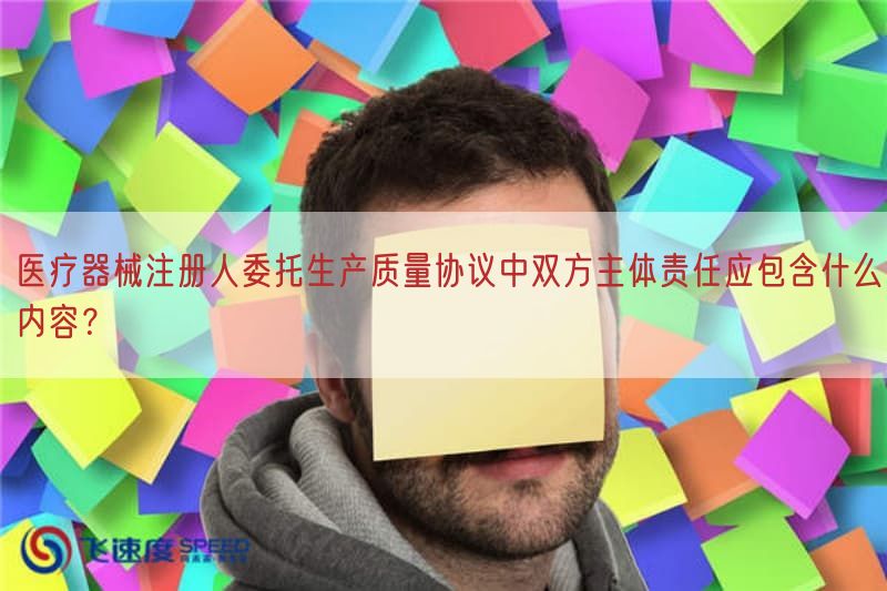 医疗器械注册人委托生产质量协议中双方主体责任应包括什么内容？