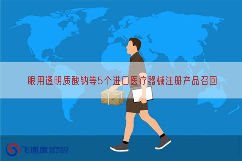眼用透明质酸钠等5个进口医疗器械注册产品召回