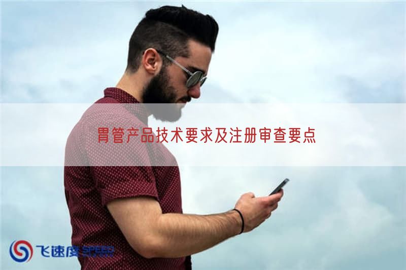 胃管产品技术要求及注册审查要点