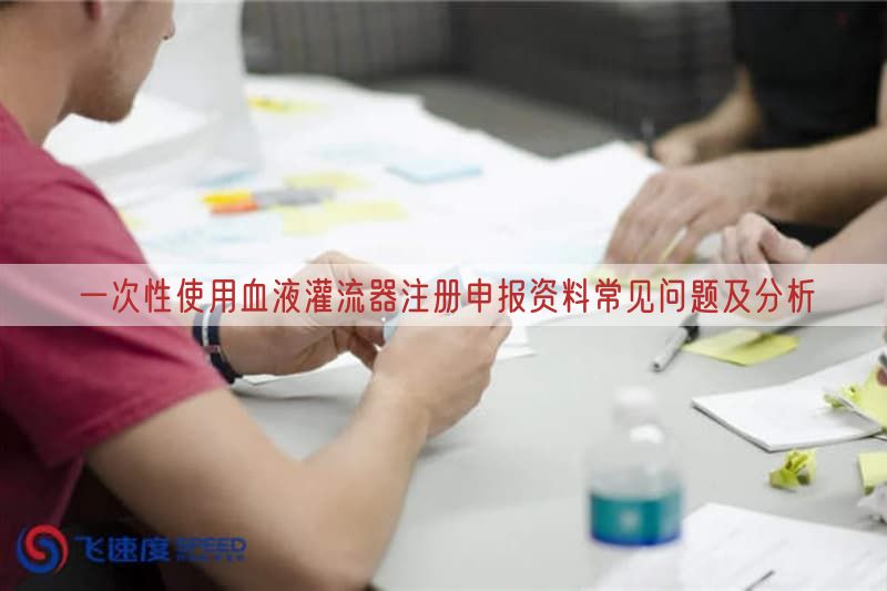 一次性使用血液灌流器注册申报资料常见问题及研究(图1)