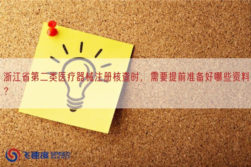 浙江省第二类医疗器械注册核查时，需要提前准备好哪些资料？