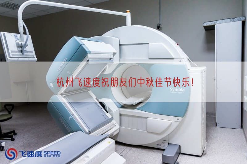 杭州飞速度祝朋友们中秋佳节快乐！(图1)