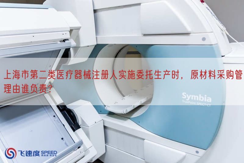 上海市第二类医疗器械注册人实施委托生产时，原材料采购管理由谁负责？