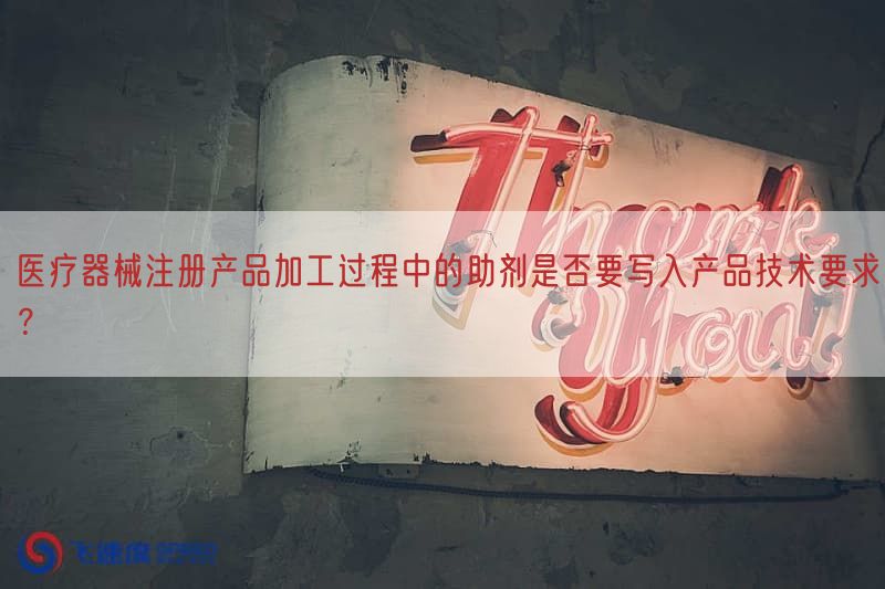 医疗器械注册产品加工过程中的助剂是否要写入产品技术要求？(图1)