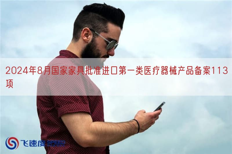 2024年8月国家家具批准进口第一类医疗器械产品备案113项