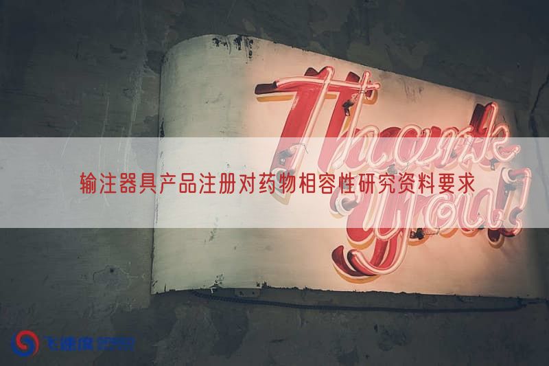 输注器具产品注册对药物相容性研究资料要求