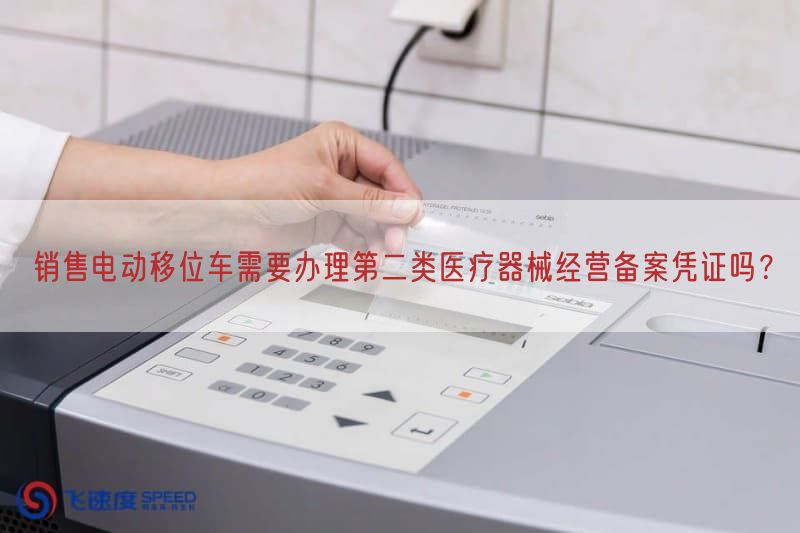 销售电动移位车需要办理第二类医疗器械经营备案凭证吗？