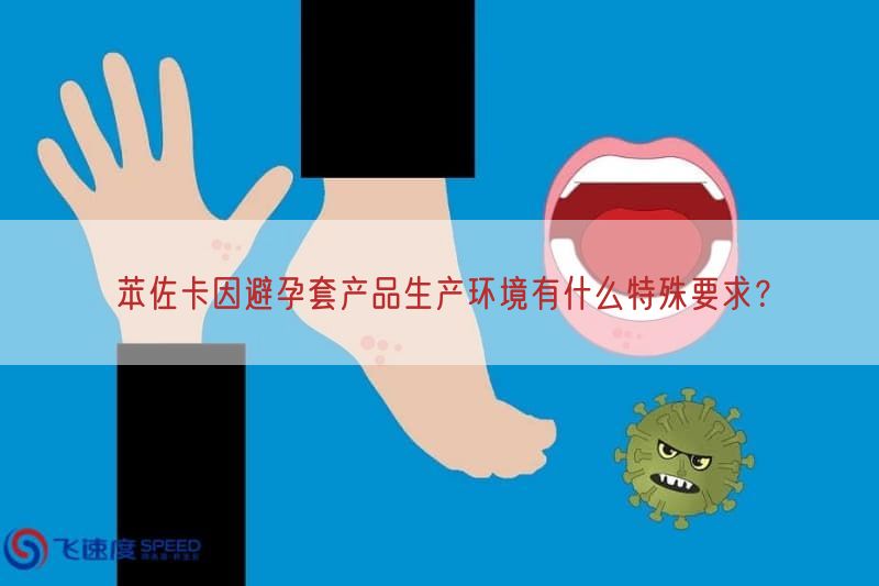 苯佐卡因避孕套产品生产环境有什么特殊要求？(图1)