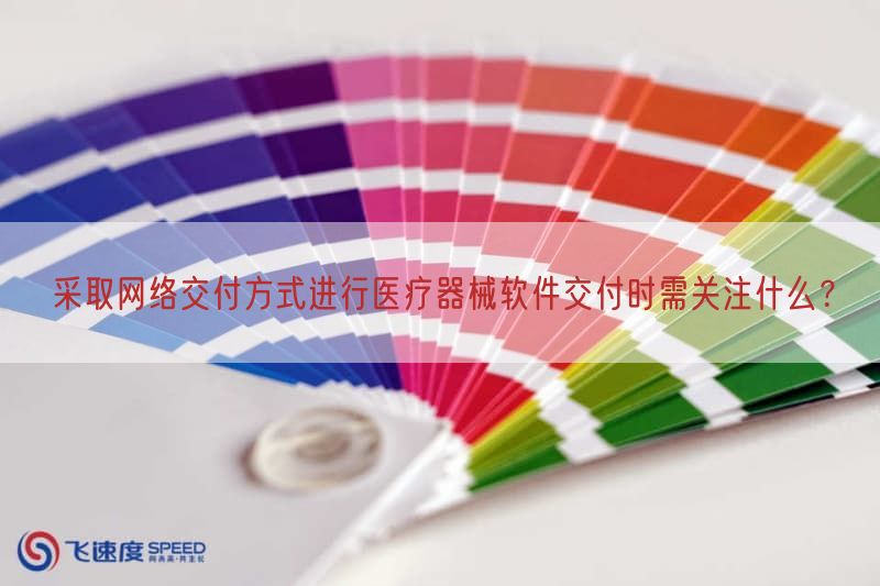 采取网络交付方式开展医疗器械软件交付时需关注什么？