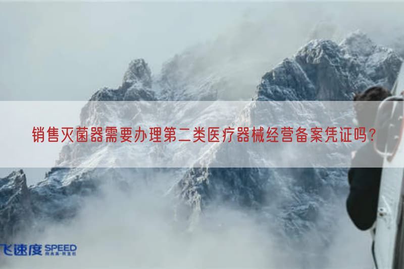 销售灭菌器需要办理第二类医疗器械经营备案凭证吗？(图1)