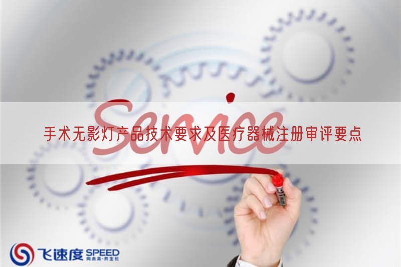 手术无影灯产品技术要求及医疗器械注册审评要点