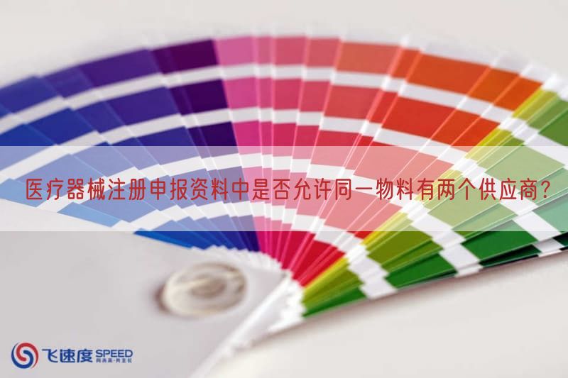医疗器械注册申报资料中是否允许同一物料有两个供应商？
