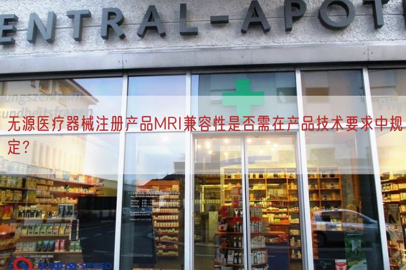 无源医疗器械注册产品MRI兼容性是否需在产品技术要求中规定？(图1)