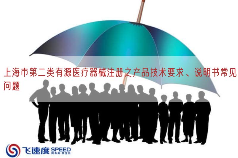上海市第二类有源医疗器械注册之产品技术要求、说明书常见问题