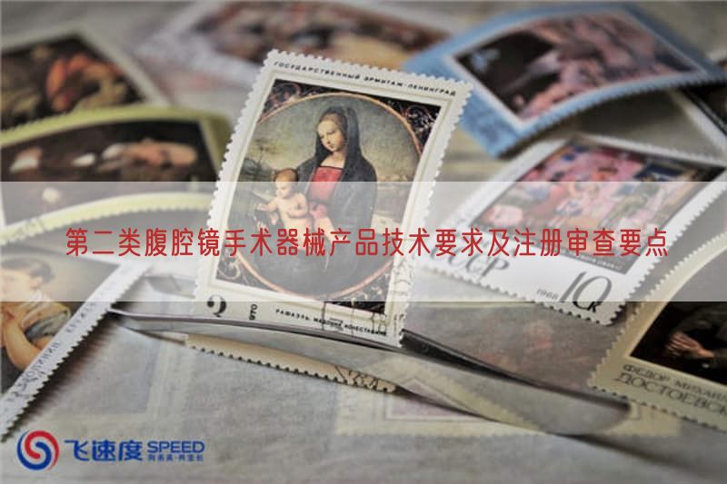 第二类腹腔镜手术器械产品技术要求及注册审查要点