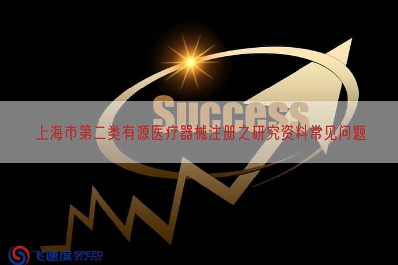 上海市第二类有源医疗器械注册之研究资料常见问题