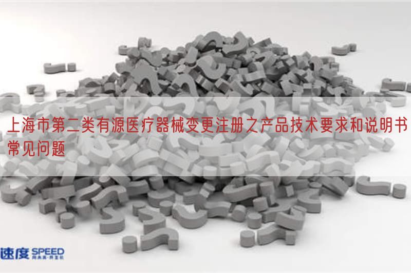 上海市第二类有源医疗器械变更注册之产品技术要求与说明书常见问题