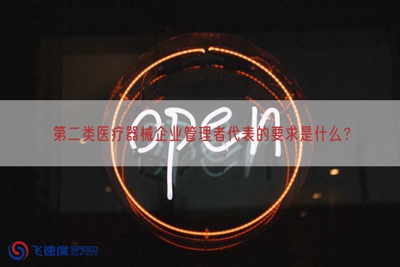 第二类医疗器械企业管理者代表的要求是什么？