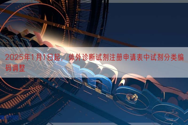 2025年1月1日起，体外诊断试剂注册申请表中试剂分类编码调整