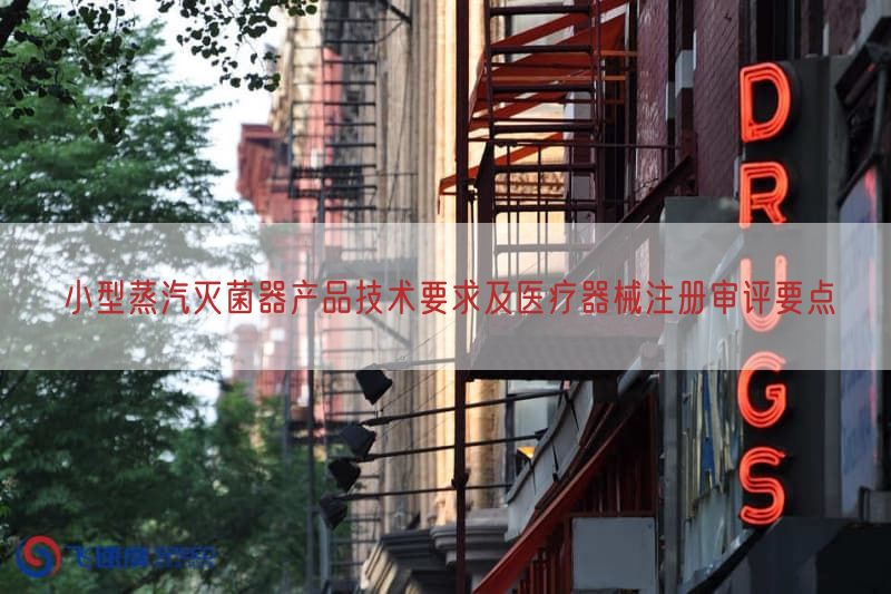 小型蒸汽灭菌器产品技术要求及医疗器械注册审评要点