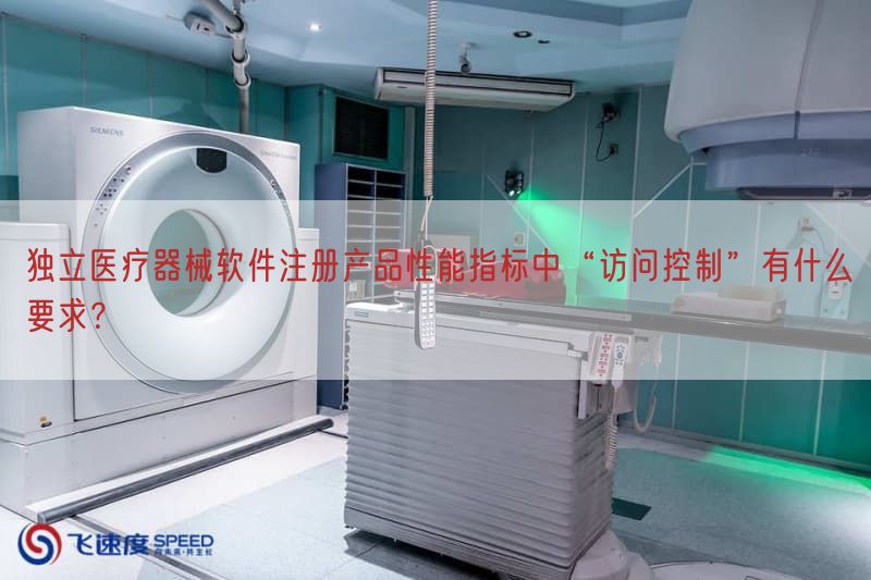 独立医疗器械软件注册产品性能指标中“访问控制”有什么要求？(图1)