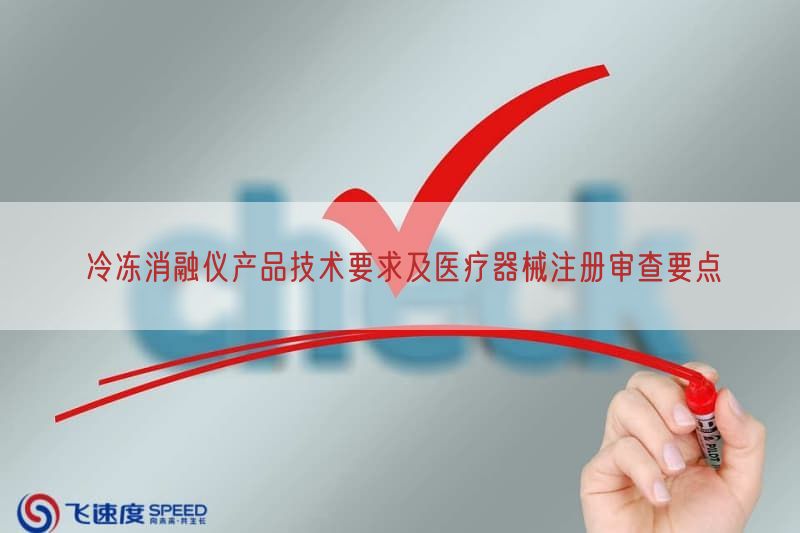冷冻消融仪产品技术要求及医疗器械注册审查要点(图1)
